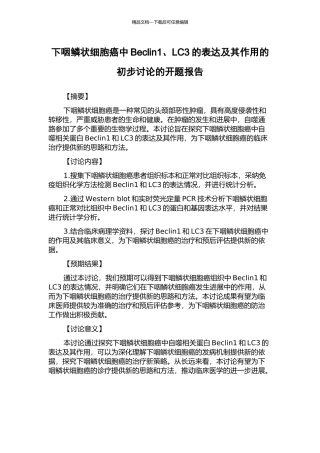 下咽鳞状细胞癌中Beclin1、LC3的表达及其作用的初步研究的开题报告