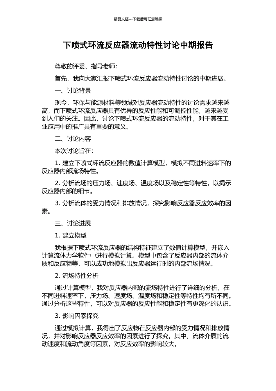 下喷式环流反应器流动特性研究中期报告_第1页