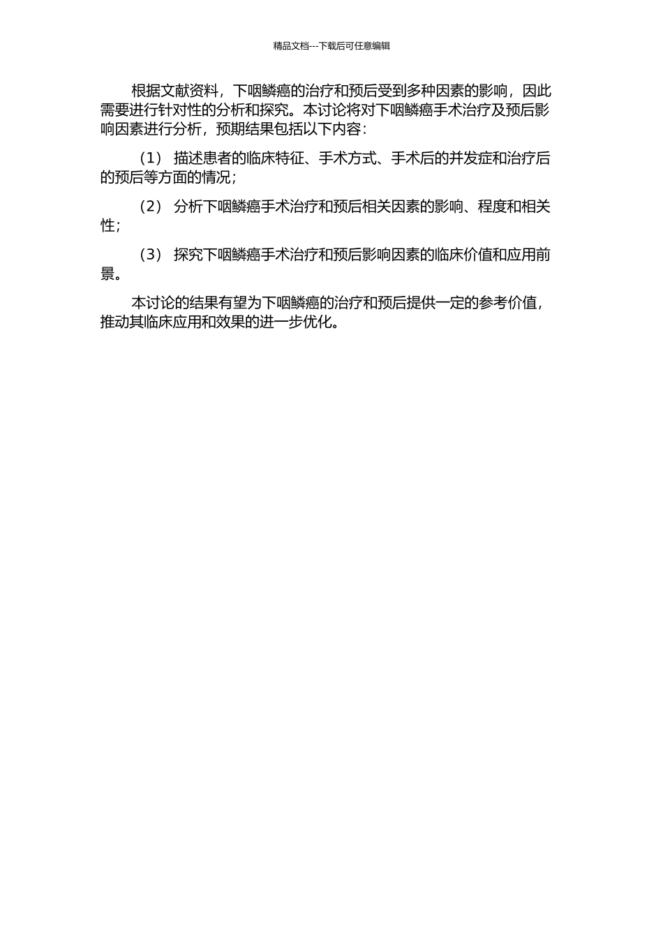 下咽鳞癌手术治疗及预后影响因素分析的开题报告_第2页