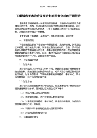 下咽鳞癌手术治疗及预后影响因素分析的开题报告
