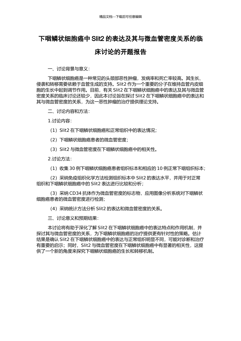 下咽鳞状细胞癌中Slit2的表达及其与微血管密度关系的临床研究的开题报告_第1页