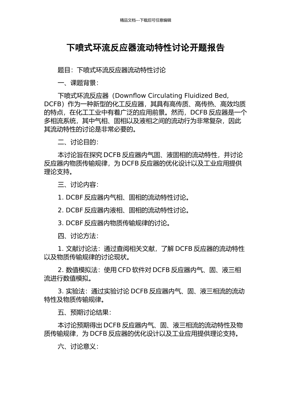 下喷式环流反应器流动特性研究开题报告_第1页