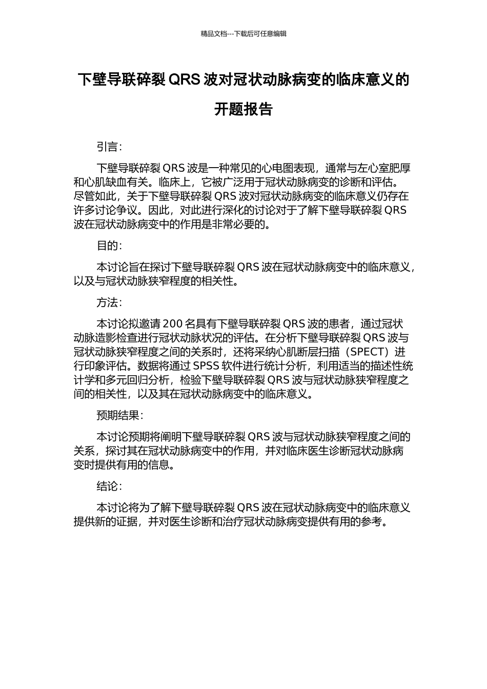下壁导联碎裂QRS波对冠状动脉病变的临床意义的开题报告_第1页