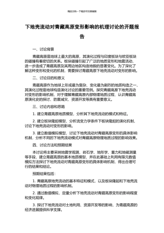 下地壳流动对青藏高原变形影响的机理研究的开题报告