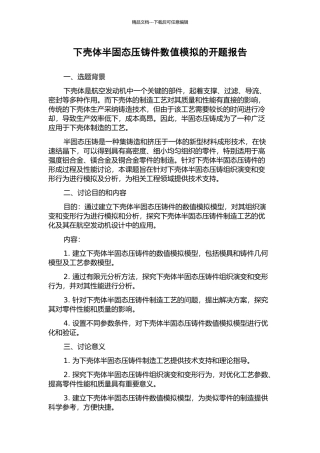 下壳体半固态压铸件数值模拟的开题报告