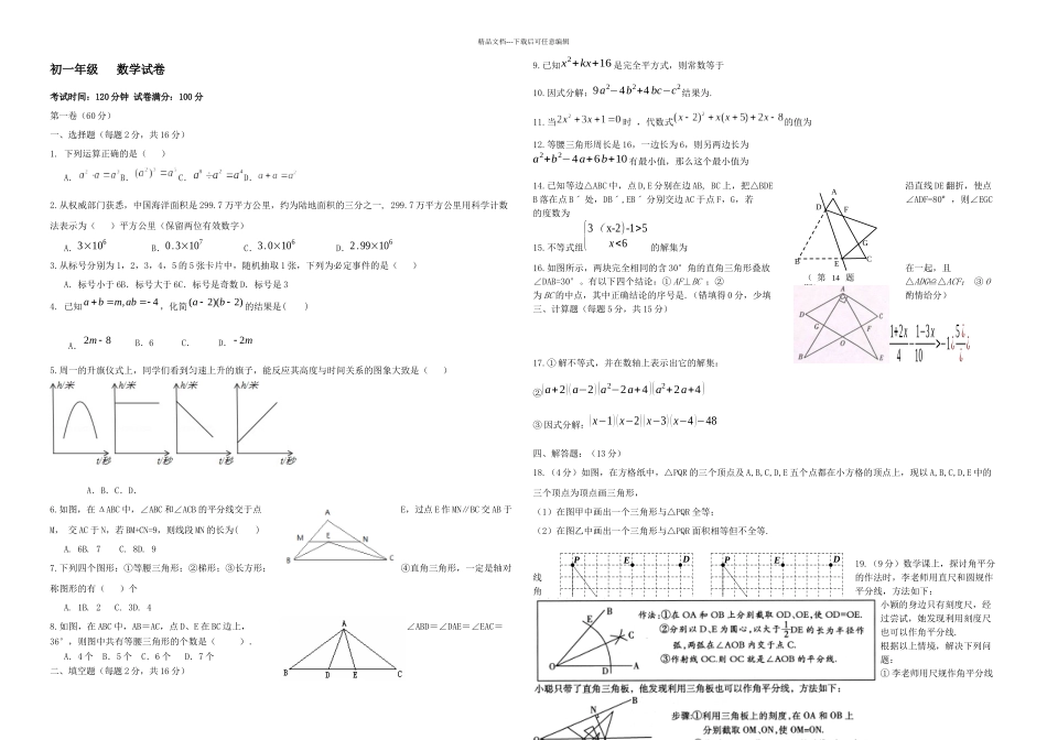 下学期期末考试初一数学试题_第1页