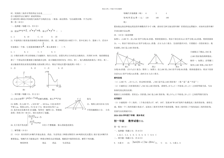 下学期期末考试初一数学试题_第2页
