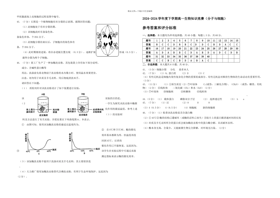 下学期高一生物知识竞赛分子与细胞_第3页