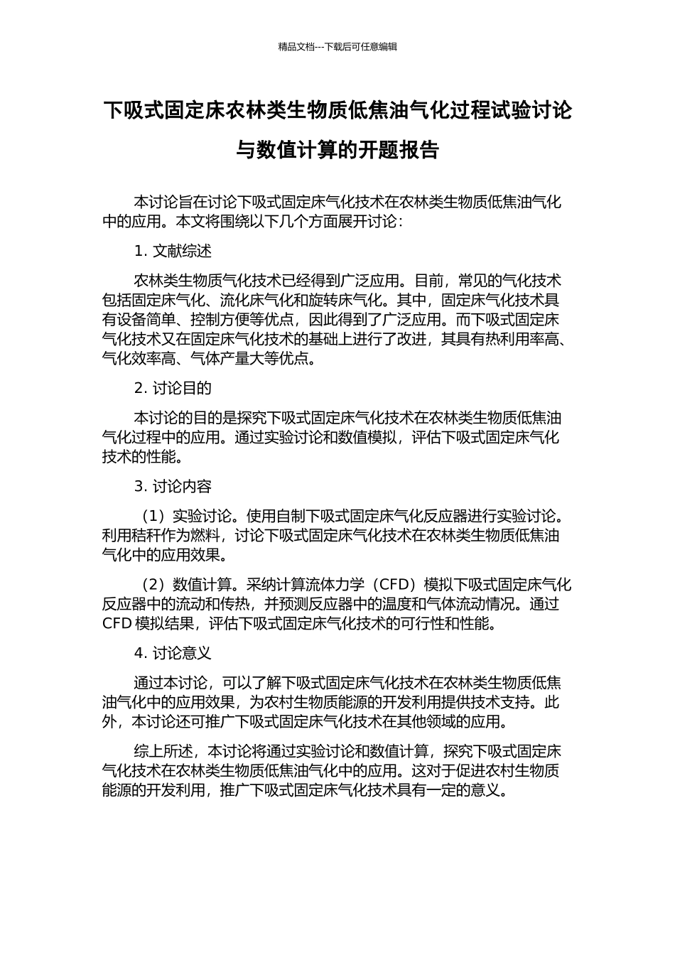 下吸式固定床农林类生物质低焦油气化过程试验研究与数值计算的开题报告_第1页
