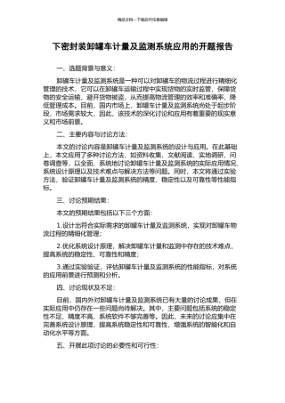 下密封装卸罐车计量及监测系统应用的开题报告