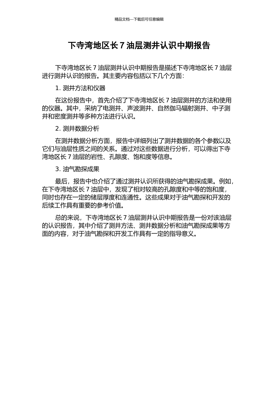 下寺湾地区长7油层测井认识中期报告_第1页