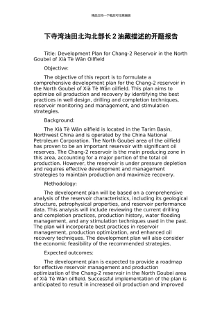 下寺湾油田北沟北部长2油藏描述的开题报告