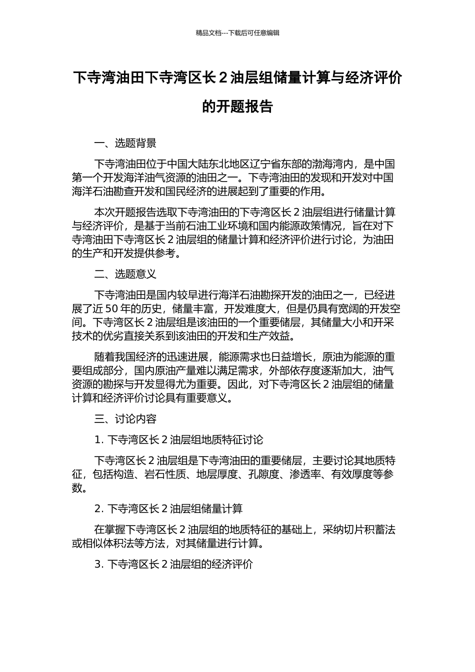 下寺湾油田下寺湾区长2油层组储量计算与经济评价的开题报告_第1页