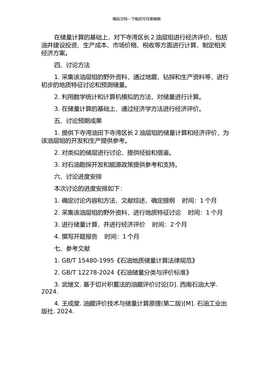 下寺湾油田下寺湾区长2油层组储量计算与经济评价的开题报告_第2页