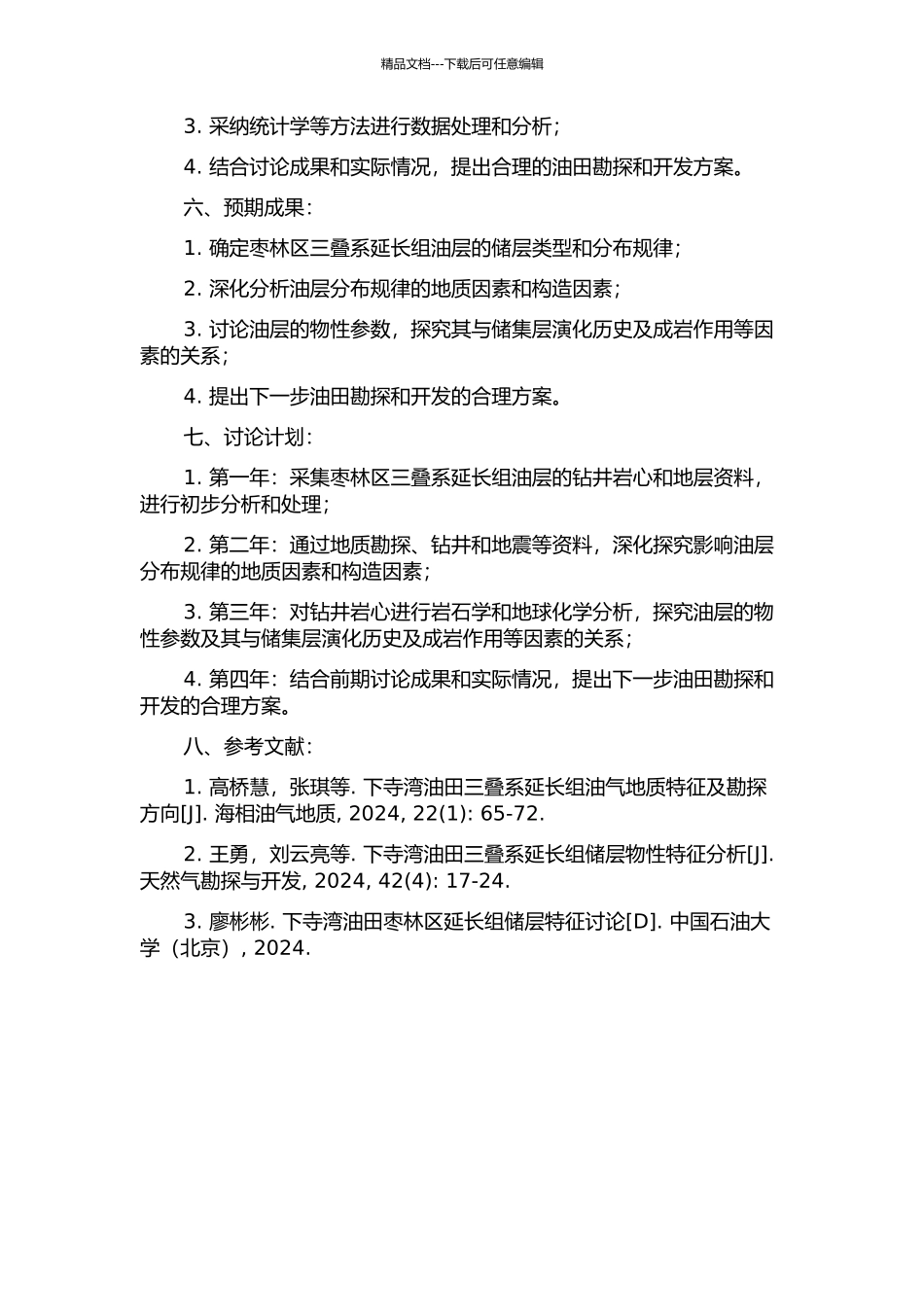 下寺湾油田枣林区三叠系延长组油层分布规律研究的开题报告_第2页