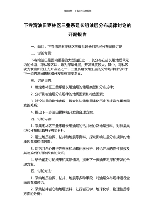 下寺湾油田枣林区三叠系延长组油层分布规律研究的开题报告