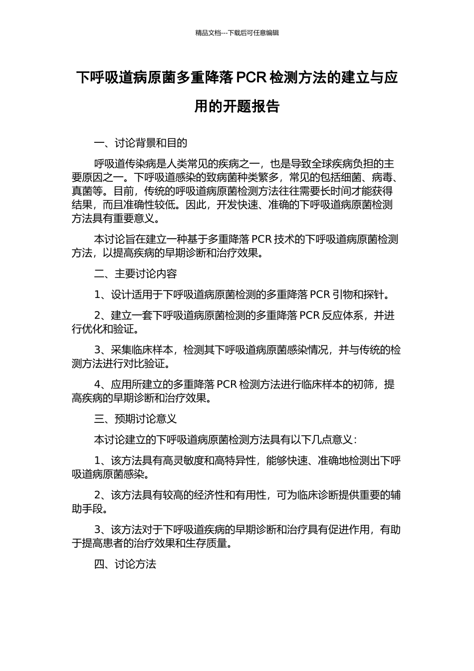 下呼吸道病原菌多重降落PCR检测方法的建立与应用的开题报告_第1页