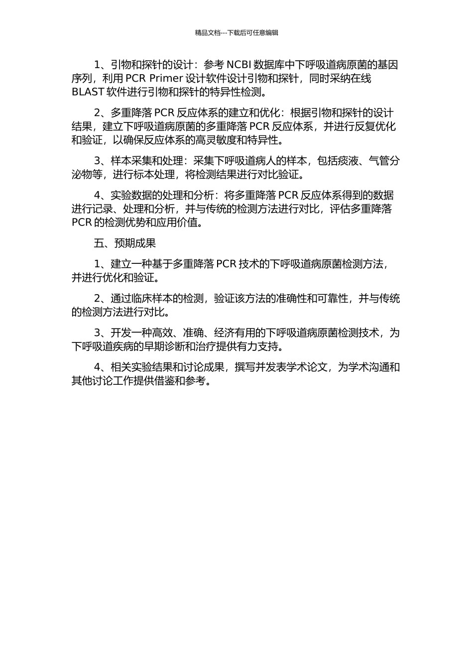 下呼吸道病原菌多重降落PCR检测方法的建立与应用的开题报告_第2页