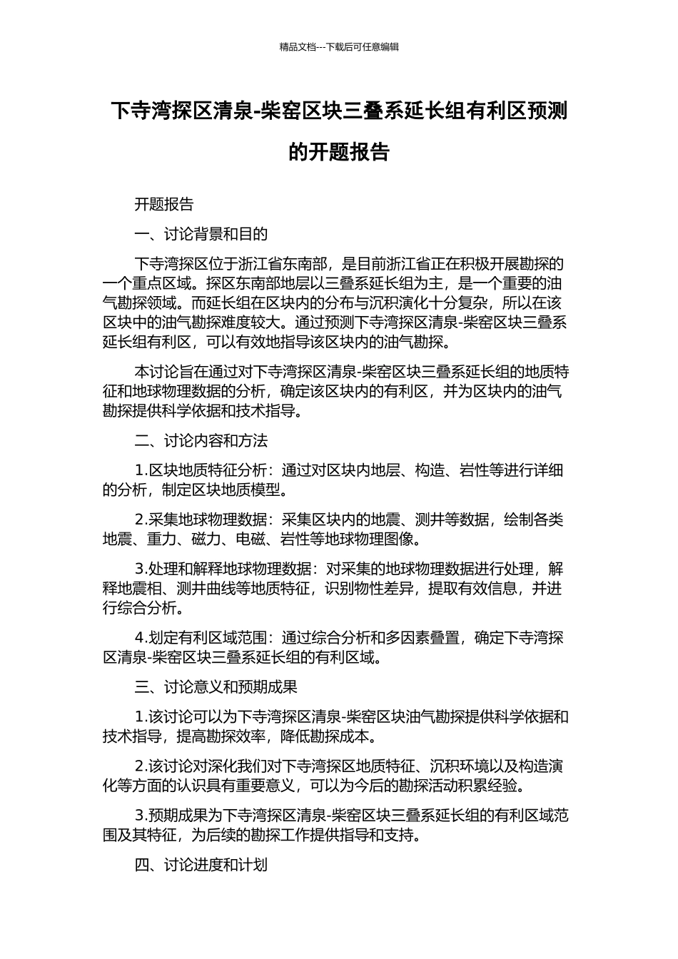 下寺湾探区清泉-柴窑区块三叠系延长组有利区预测的开题报告_第1页