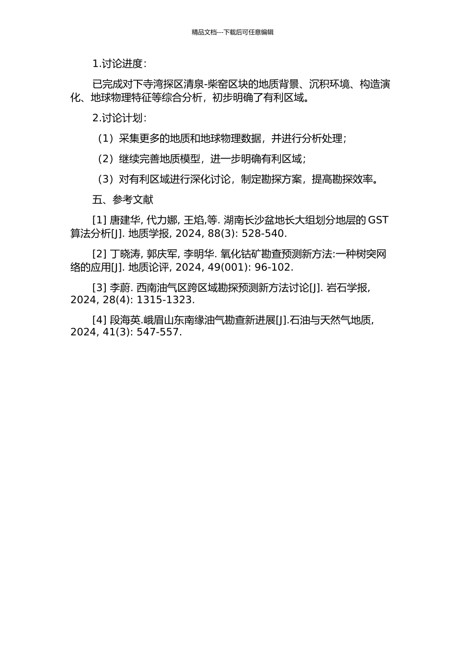 下寺湾探区清泉-柴窑区块三叠系延长组有利区预测的开题报告_第2页
