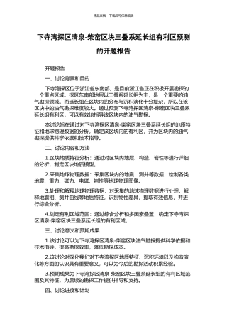 下寺湾探区清泉-柴窑区块三叠系延长组有利区预测的开题报告