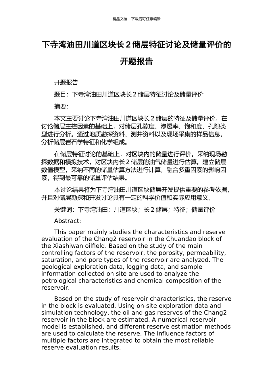 下寺湾油田川道区块长2储层特征研究及储量评价的开题报告_第1页