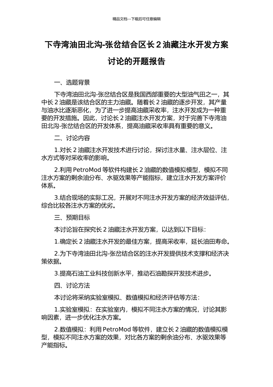 下寺湾油田北沟-张岔结合区长2油藏注水开发方案研究的开题报告_第1页