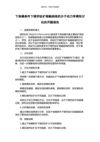 下地幔条件下镁钙钛矿熔融曲线的分子动力学模拟研究的开题报告