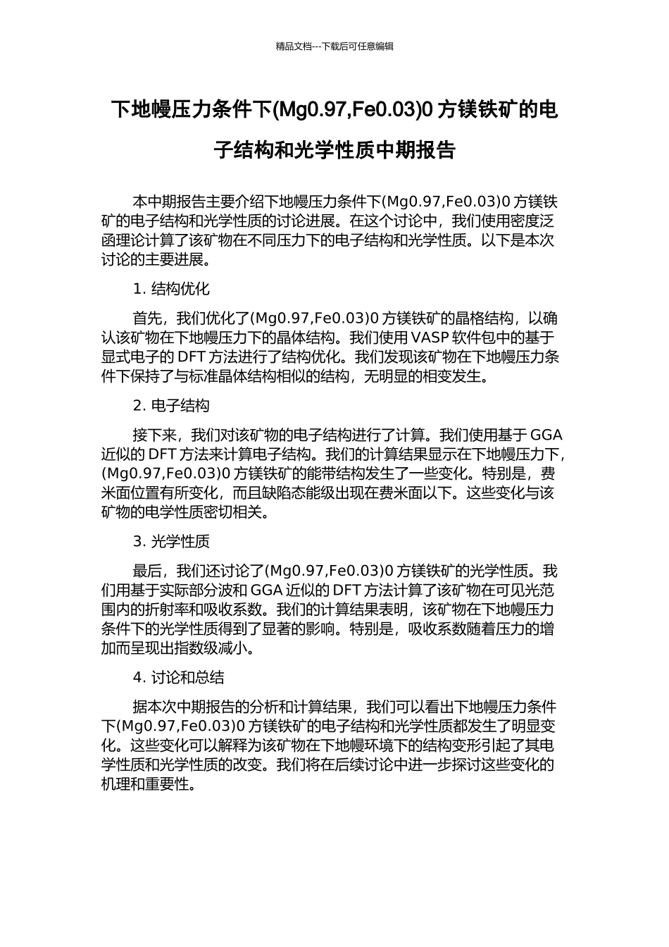 下地幔压力条件下0方镁铁矿的电子结构和光学性质中期报告_第1页