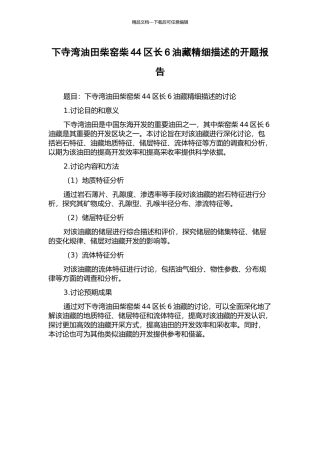 下寺湾油田柴窑柴44区长6油藏精细描述的开题报告
