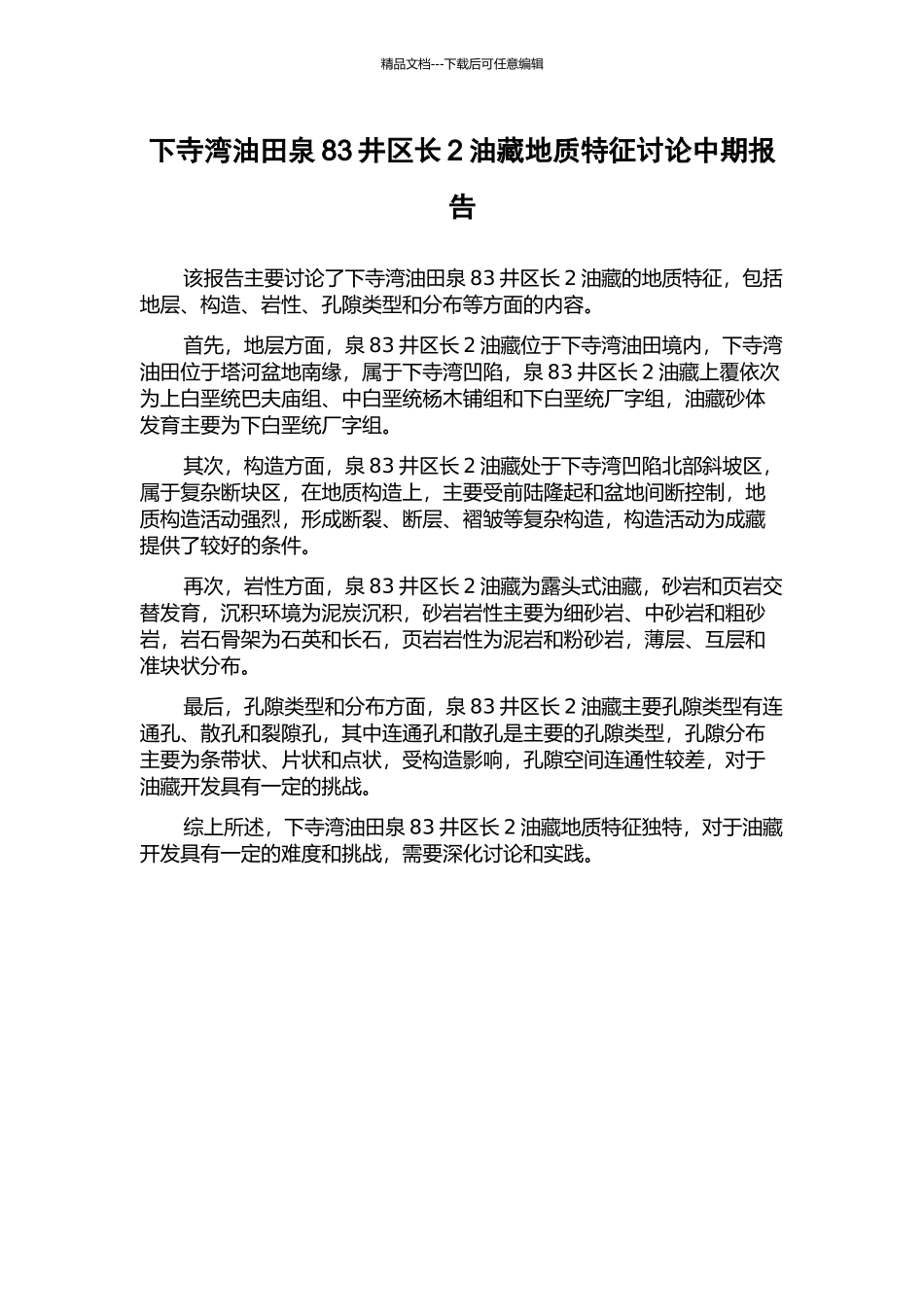 下寺湾油田泉83井区长2油藏地质特征研究中期报告_第1页