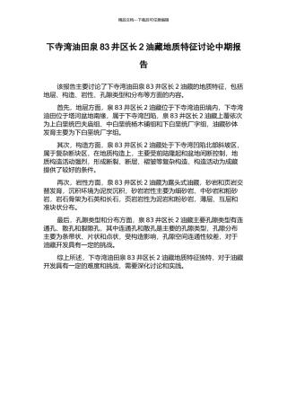 下寺湾油田泉83井区长2油藏地质特征研究中期报告
