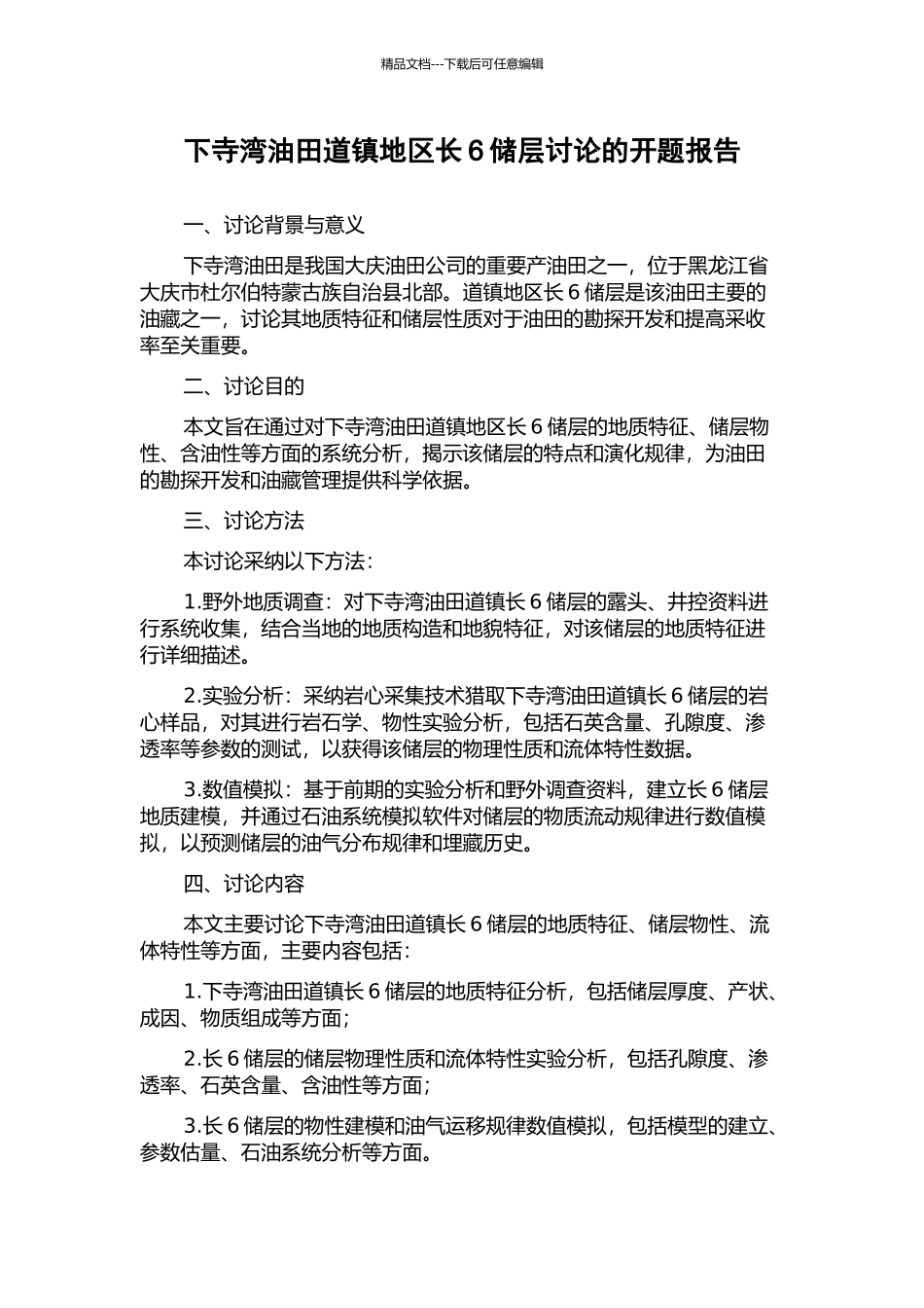 下寺湾油田道镇地区长6储层研究的开题报告_第1页