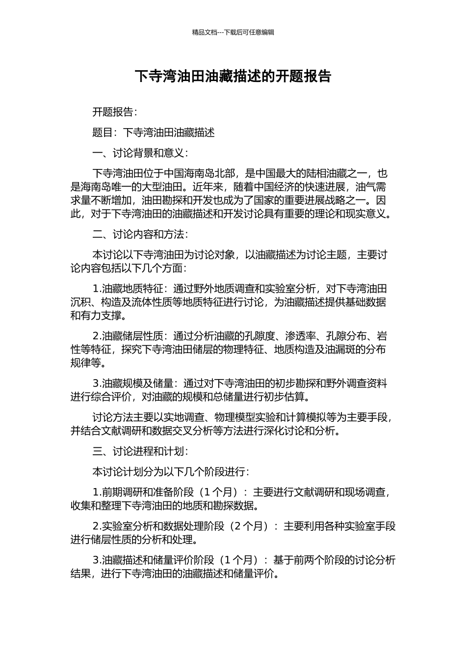 下寺湾油田油藏描述的开题报告_第1页