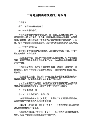 下寺湾油田油藏描述的开题报告