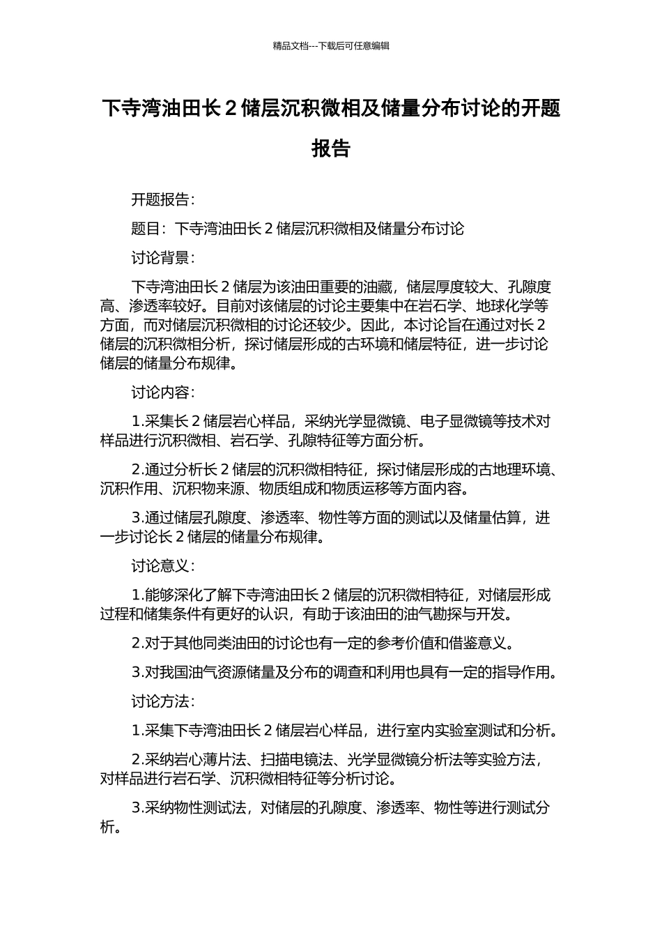 下寺湾油田长2储层沉积微相及储量分布研究的开题报告_第1页