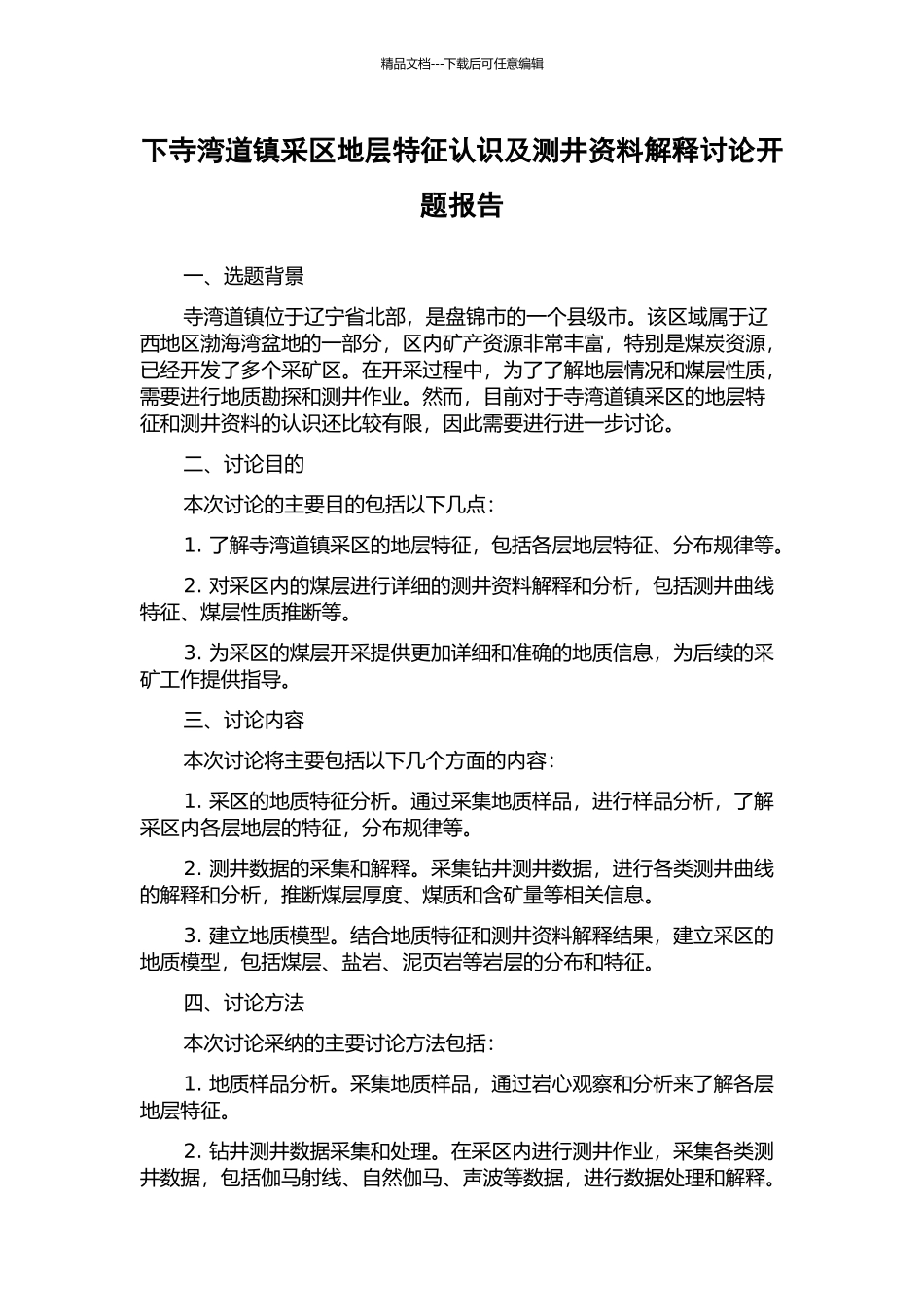 下寺湾道镇采区地层特征认识及测井资料解释研究开题报告_第1页
