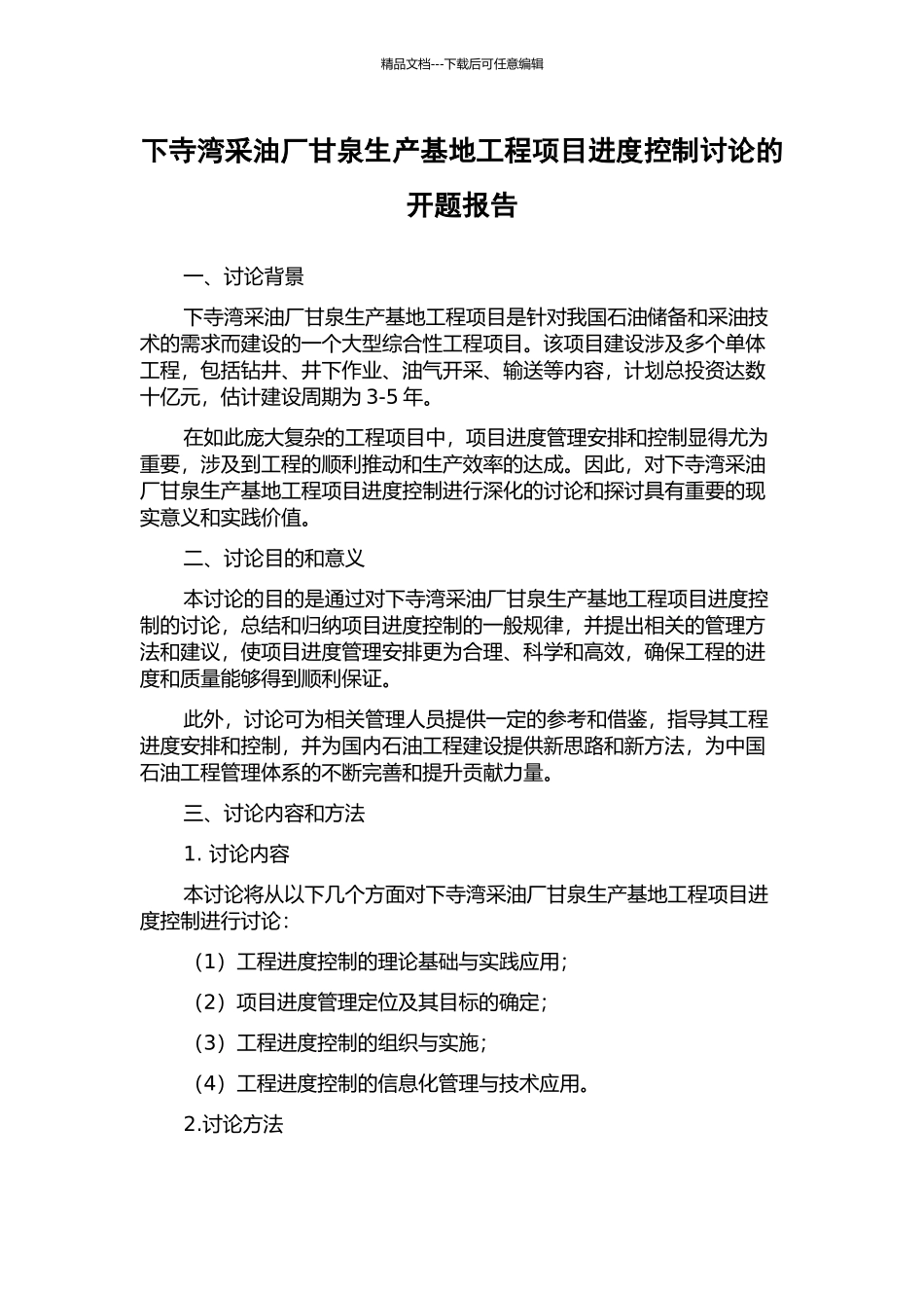 下寺湾采油厂甘泉生产基地工程项目进度控制研究的开题报告_第1页