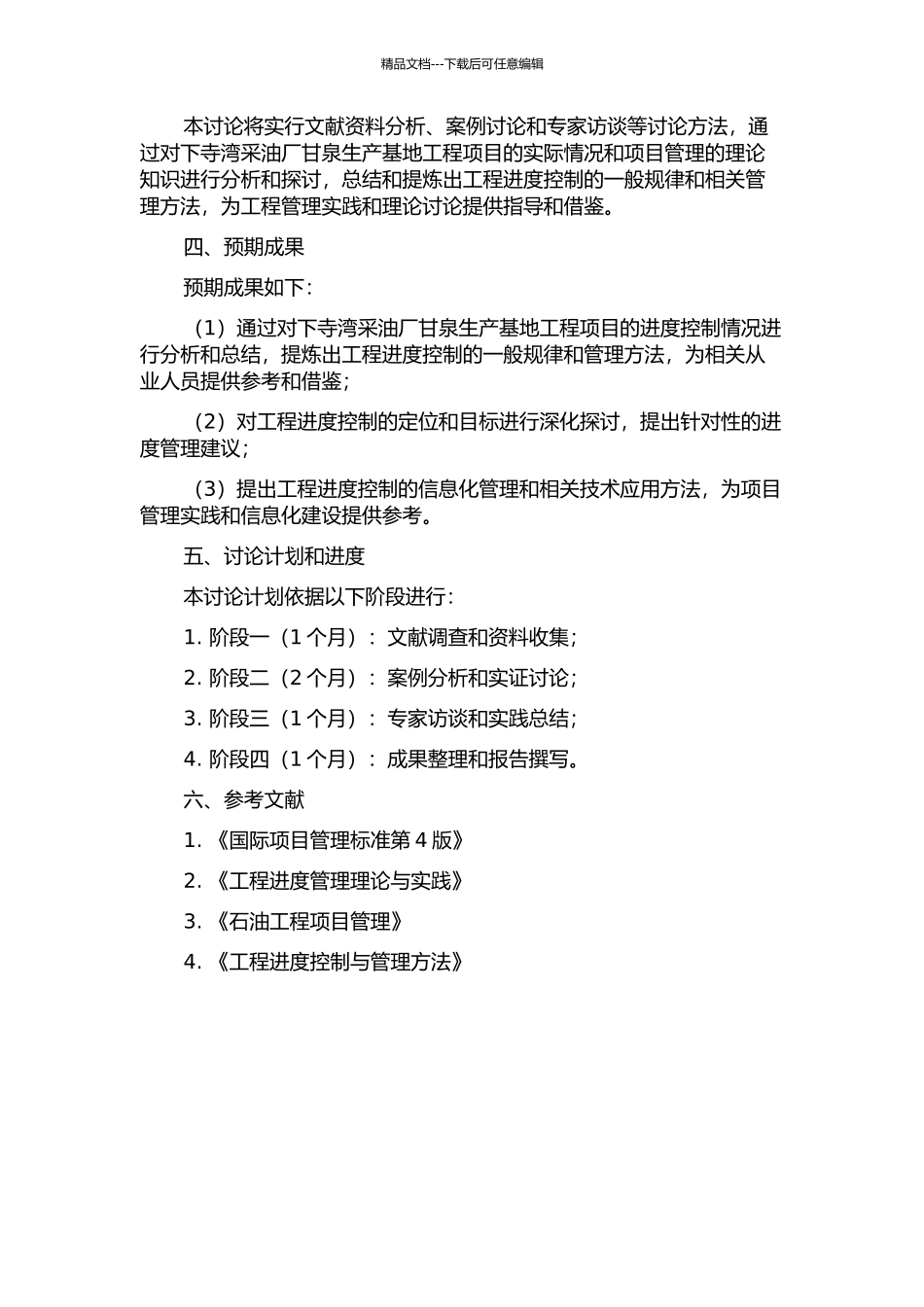下寺湾采油厂甘泉生产基地工程项目进度控制研究的开题报告_第2页