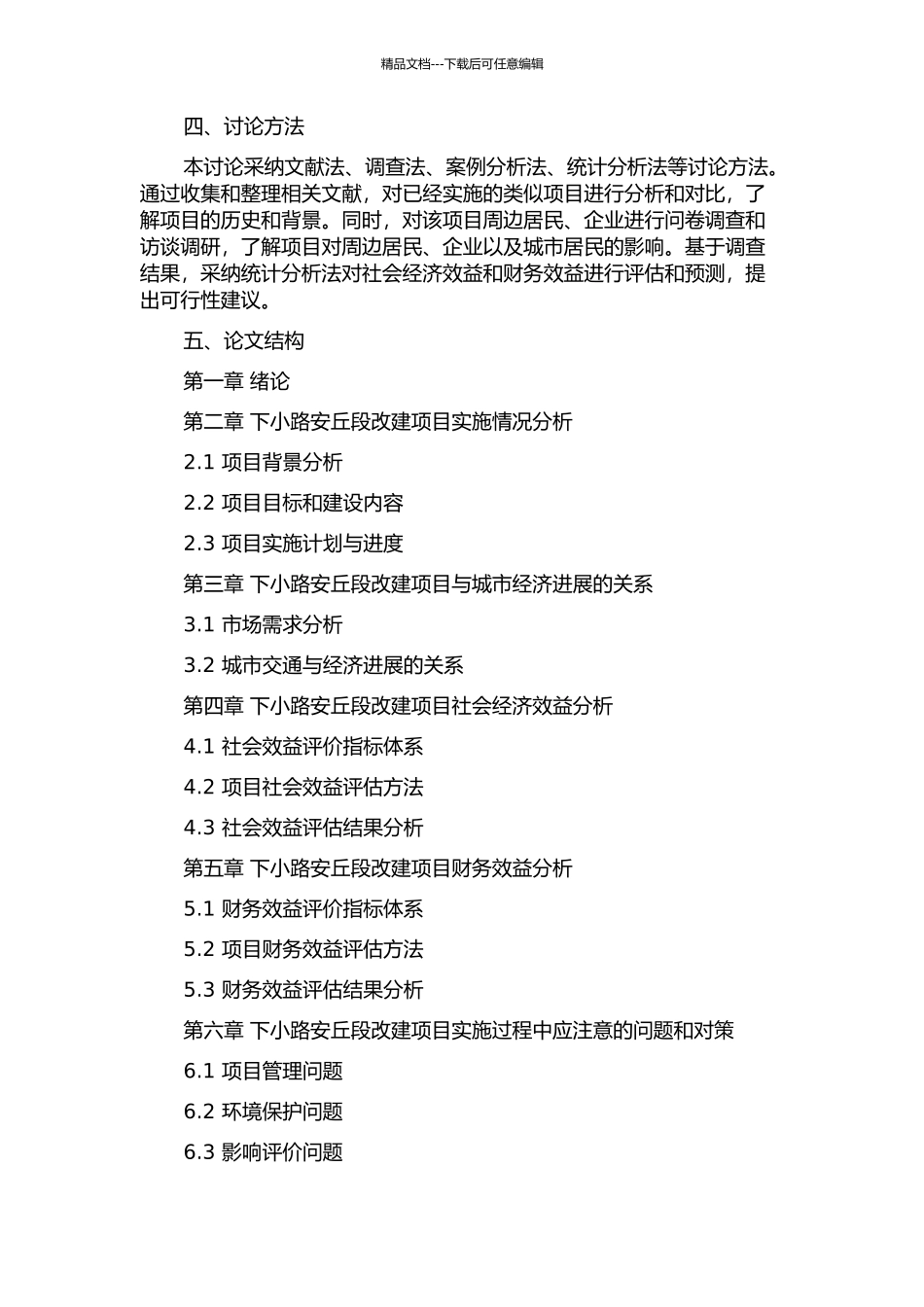 下小路安丘段改建项目民经济评价研究的开题报告_第2页