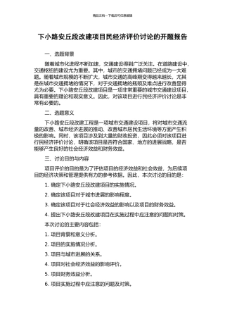 下小路安丘段改建项目民经济评价研究的开题报告