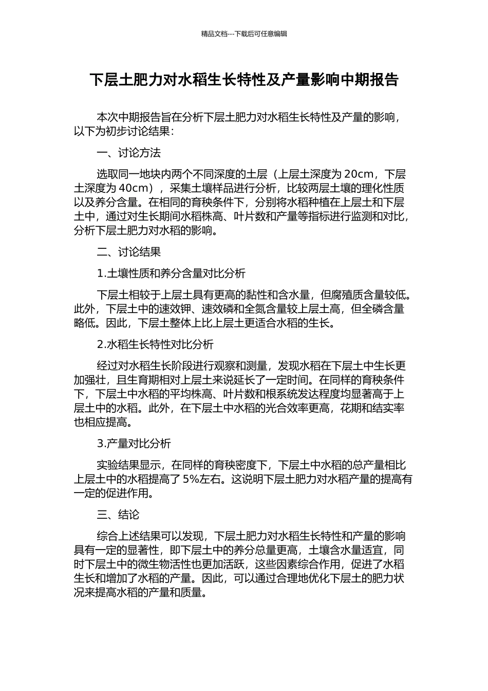 下层土肥力对水稻生长特性及产量影响中期报告_第1页
