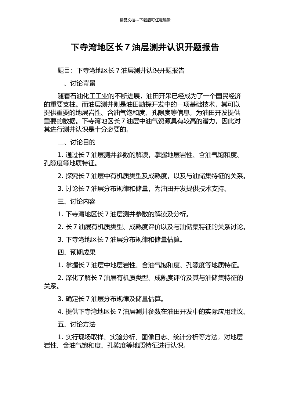 下寺湾地区长7油层测井认识开题报告_第1页