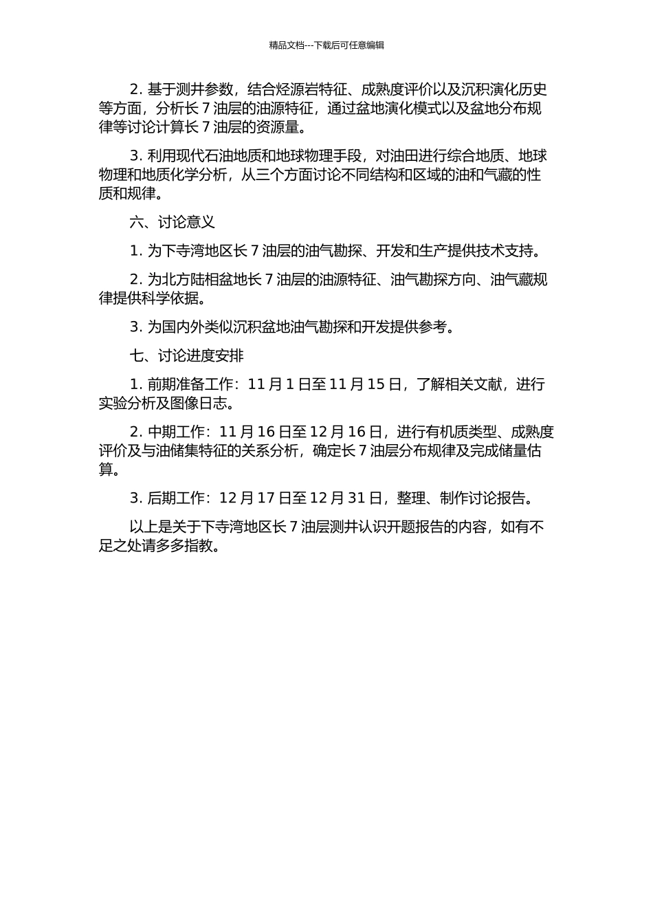 下寺湾地区长7油层测井认识开题报告_第2页