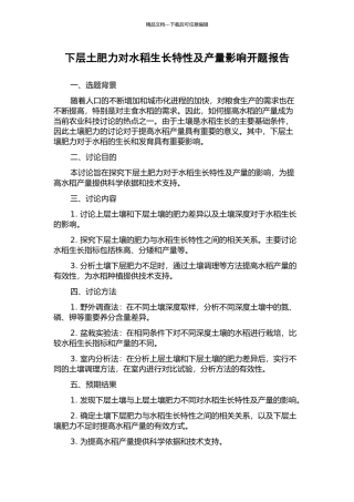下层土肥力对水稻生长特性及产量影响开题报告