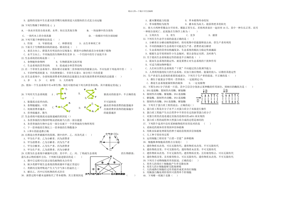 下学期期末考试高二生物试卷理科_第2页