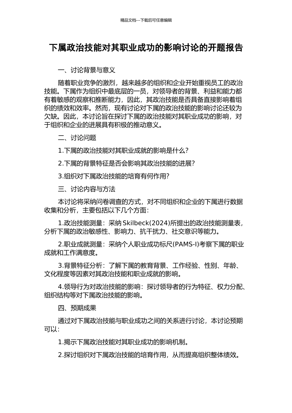 下属政治技能对其职业成功的影响研究的开题报告_第1页