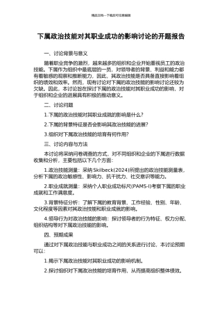 下属政治技能对其职业成功的影响研究的开题报告