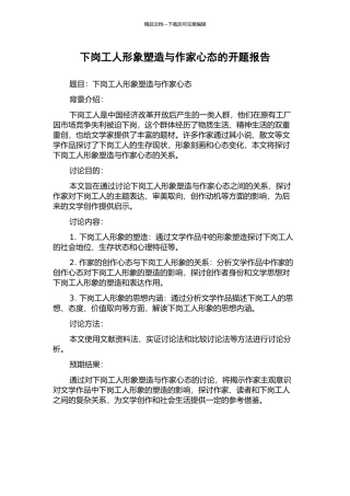 下岗工人形象塑造与作家心态的开题报告