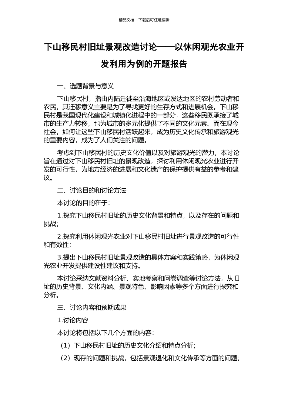 下山移民村旧址景观改造研究——以休闲观光农业开发利用为例的开题报告_第1页